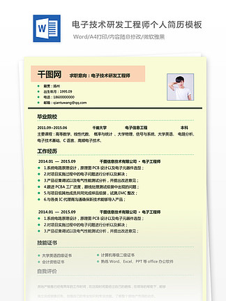 電子技術(shù)研發(fā)工程師個(gè)人簡歷模板